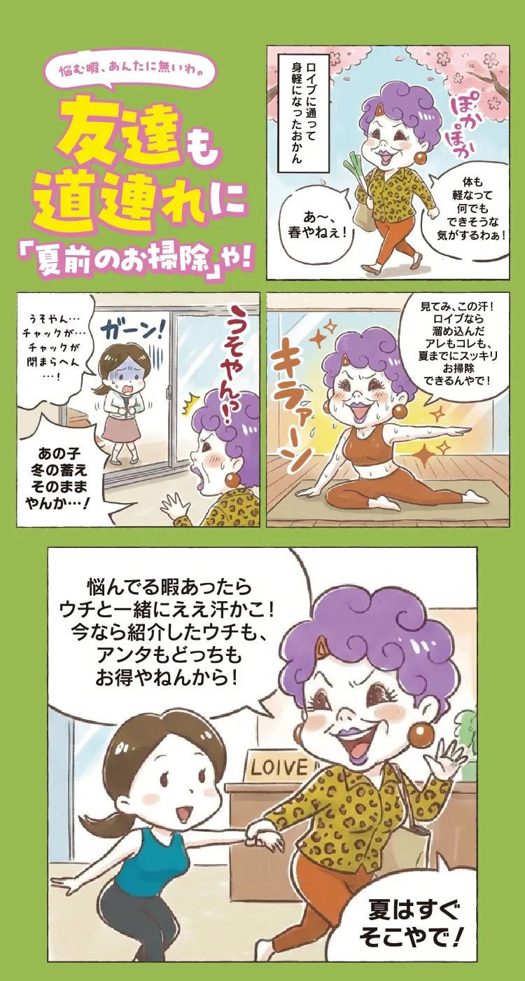 悩む暇、あんたに無いわ。友達も道連れに「夏前のお掃除」や！