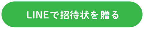 LINEで招待状を贈る