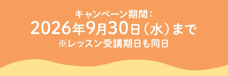 キャンペーン期間2026年9月30日（水）まで※レッスン受講期日も同日