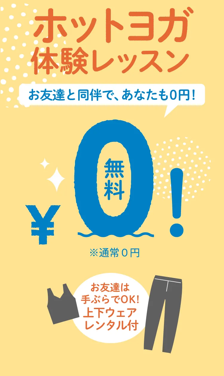 ホットヨガ体験レッスン　お友達と同伴で、あなたも0円！