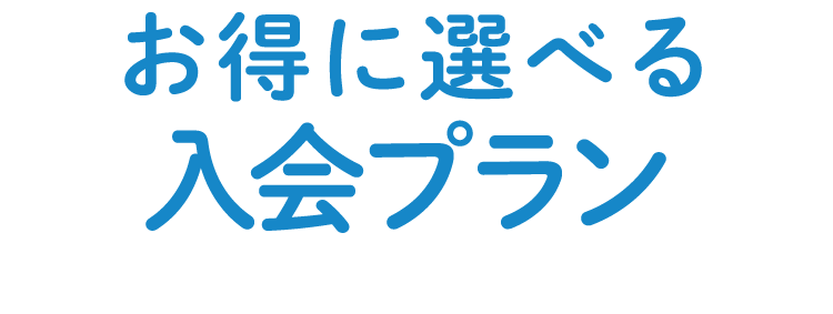お得に選べる入会プラン