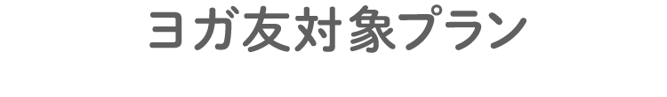 ヨガ友対象プラン
