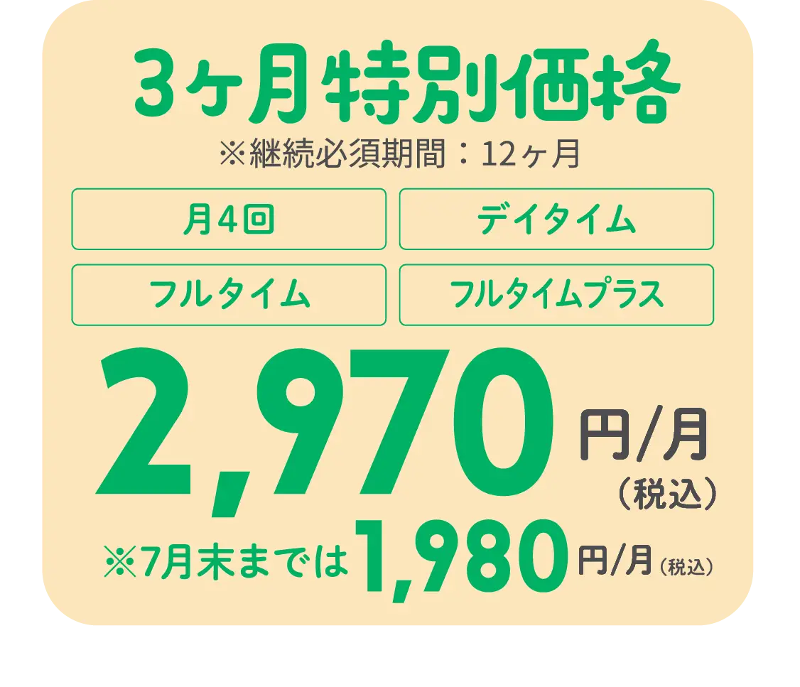 3ヶ月特別価格2,970円／月（税込）