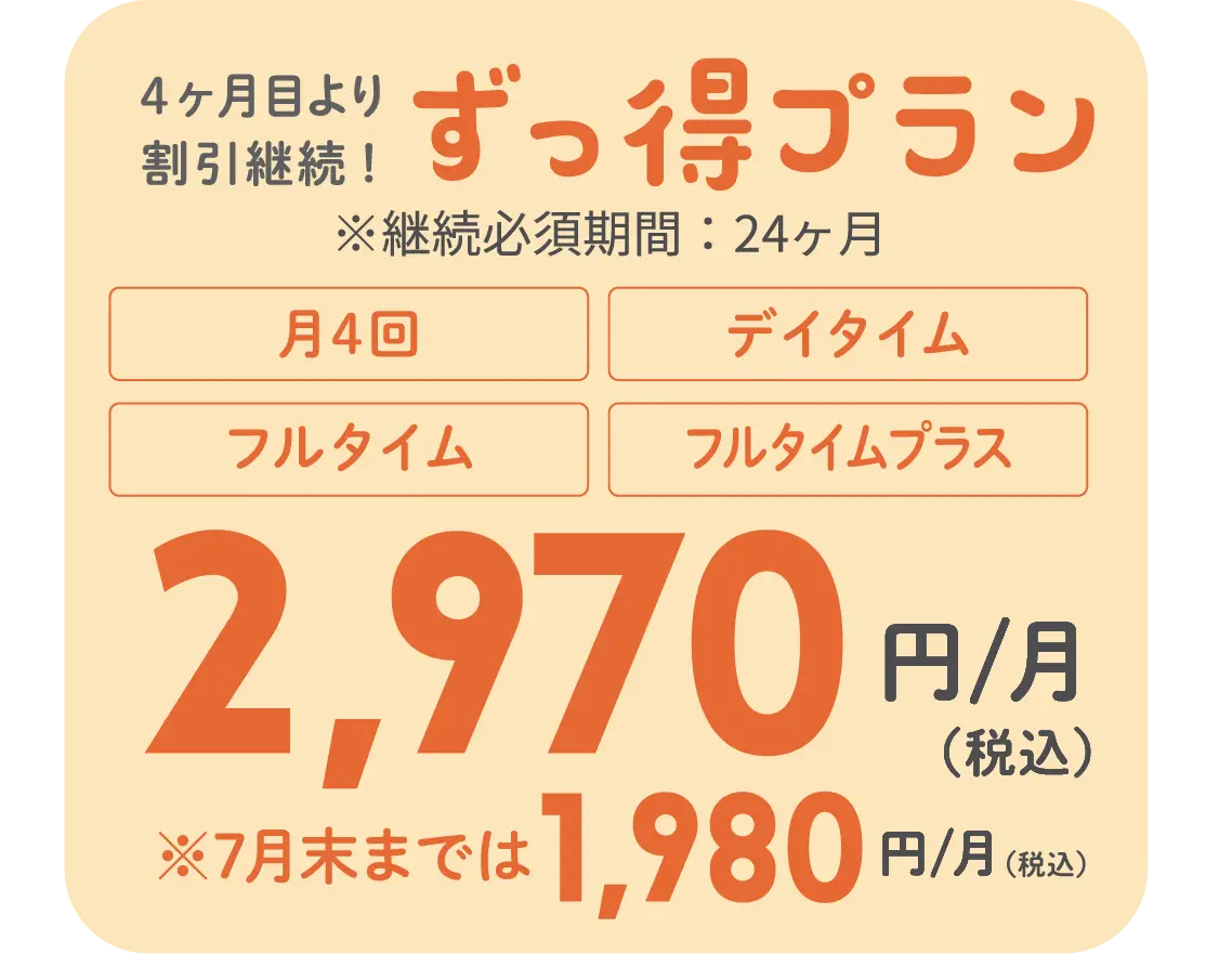 4ヶ月目より割引継続！ずっ得プラン2,970円／月（税込）