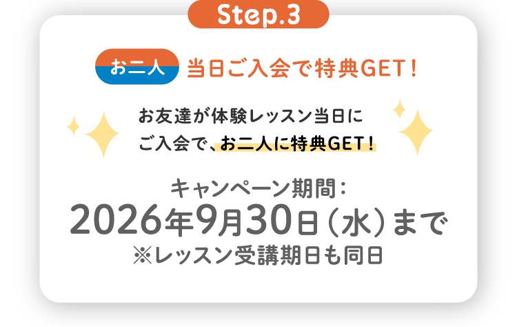 STEP3当日ご入会で特典GET！