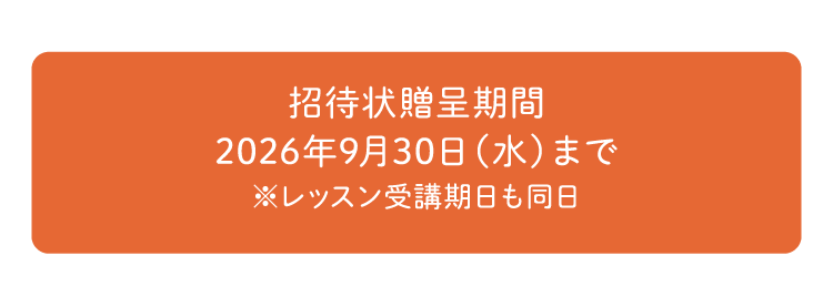 招待状贈呈期間2026年9月30日（水）まで※レッスン受講期日も同日