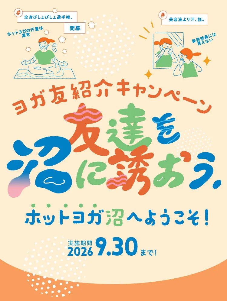 ヨガ友紹介キャンペーン友達を沼に誘おう。ホットヨガの沼へようこそ！