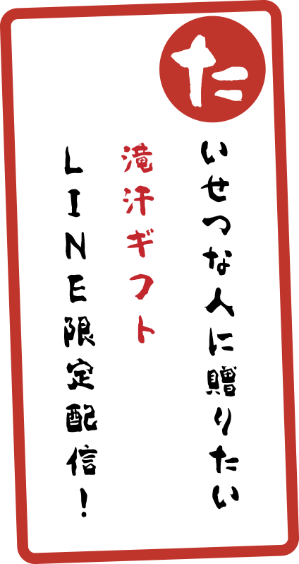 たいせつな人に贈りたい滝汗ギフトLINE限定配信