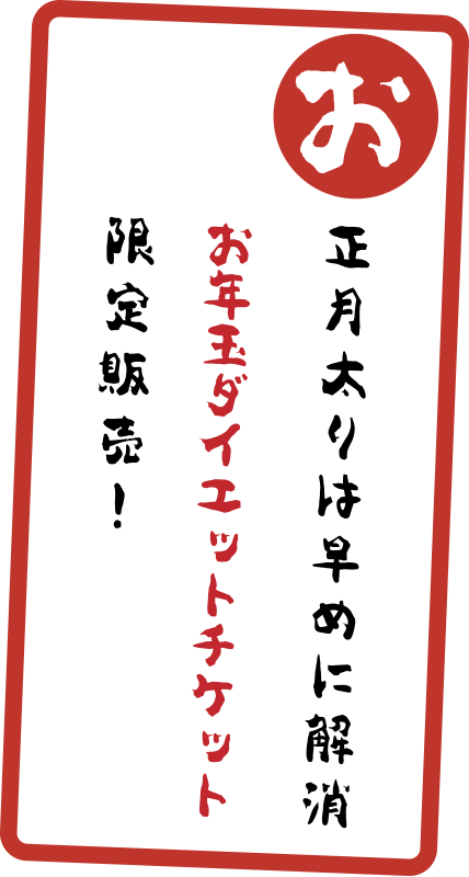 お正月部太りは早めに解消お年玉ダイエットチケット限定販売