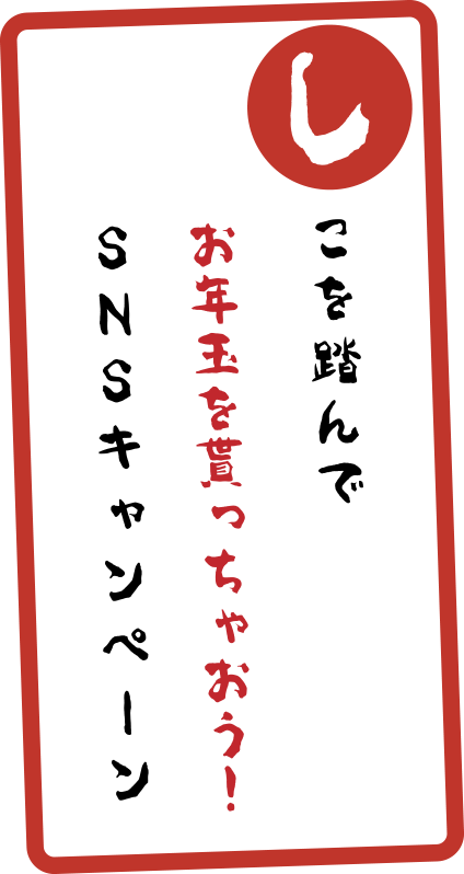 しこを踏んでお年玉を貰っちゃおう！SNSキャンペーン