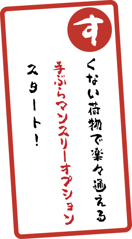 すくない荷物で楽々通える手ぶらマンスリーオプションスタート！