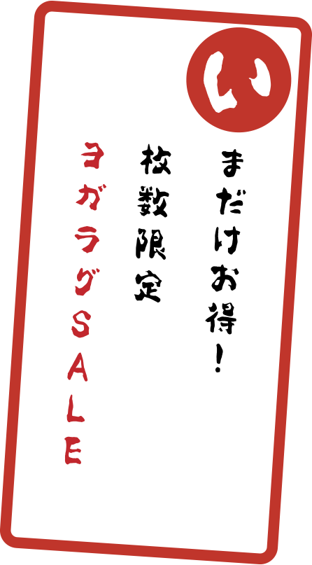 いまだけお得！枚数限定ヨガラグSALE