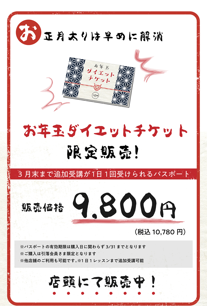 お正月太りは早めに解消