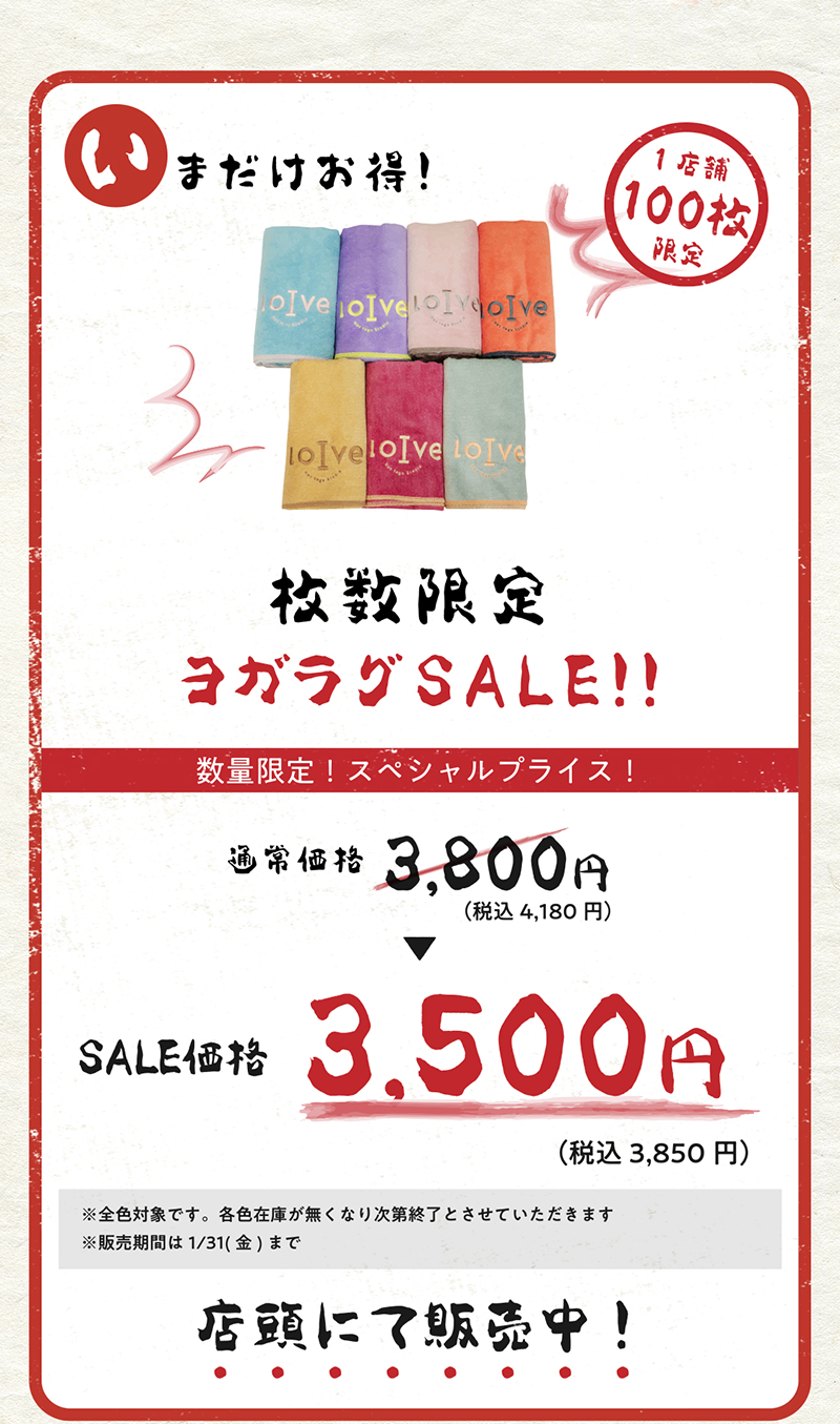いまだけお得！枚数限定ヨガラグSALE
