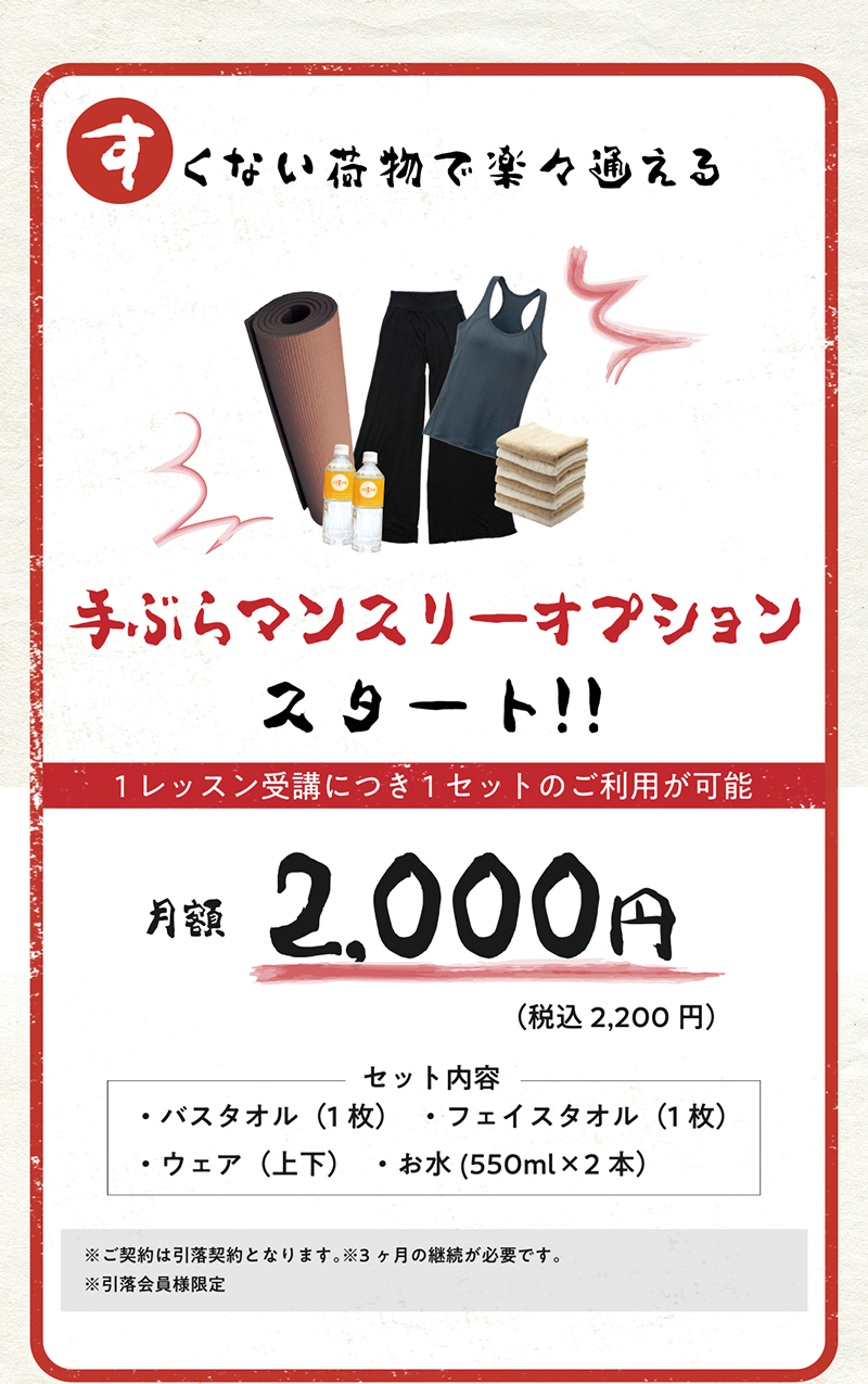 すくない荷物で楽々通える | 手ぶらマンスリーオプションスタート