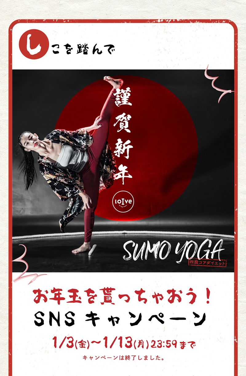 しこを踏んで | お年玉をもらっちゃおう！SNSキャンペーン 1/3（金）- 1/13（月）23:59まで