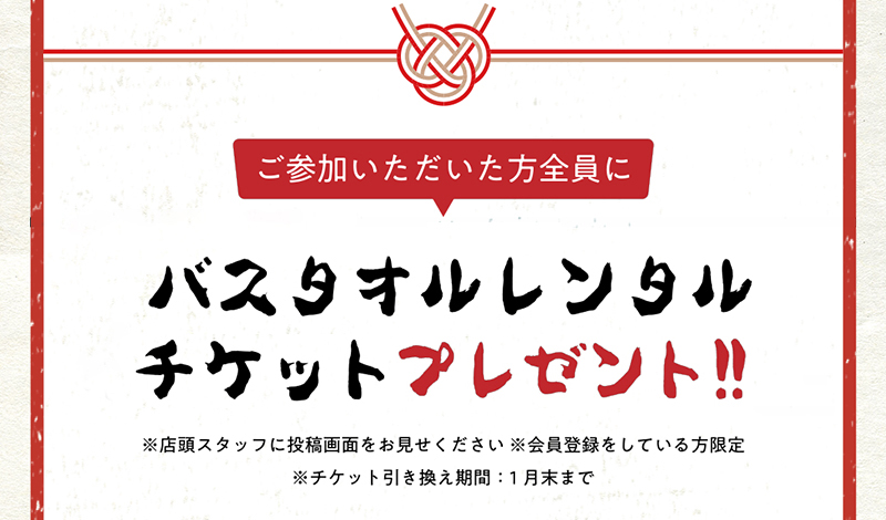 ご参加いただいた方全員に | バスタオルレンタルチケットプレゼント！