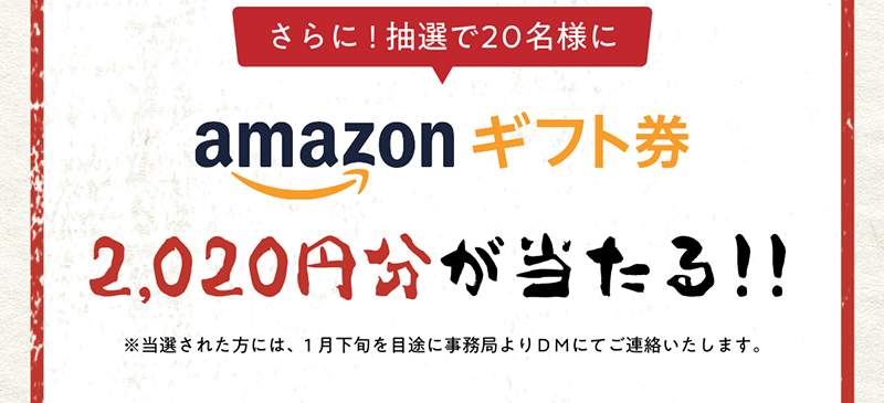 さらに！抽選で20名様にamazonギフト券 2,020円分当たる！
