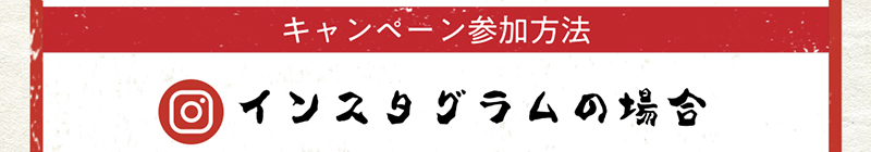 キャンペーン参加方法 | インスタグラムの場合