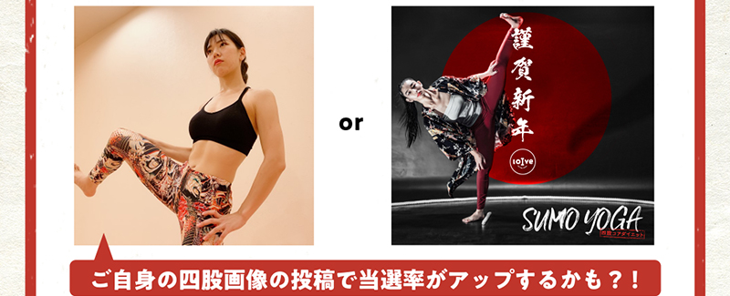 ご自身の四股画像の投稿で当選率がアップするかも！？