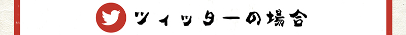 ツイッターの場合