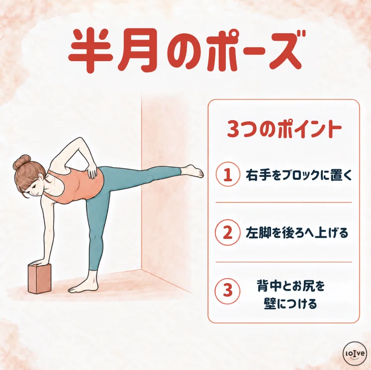 壁とヨガブロックを使う初心者向け半月のポーズの3つのポイント