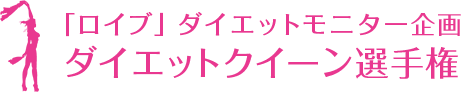 「ロイブ」ダイエットモニター企画 ダイエットクイーン選手権