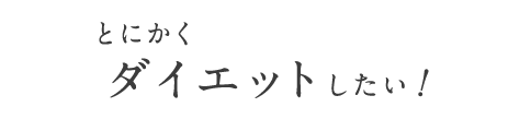 とにかくダイエットしたい！