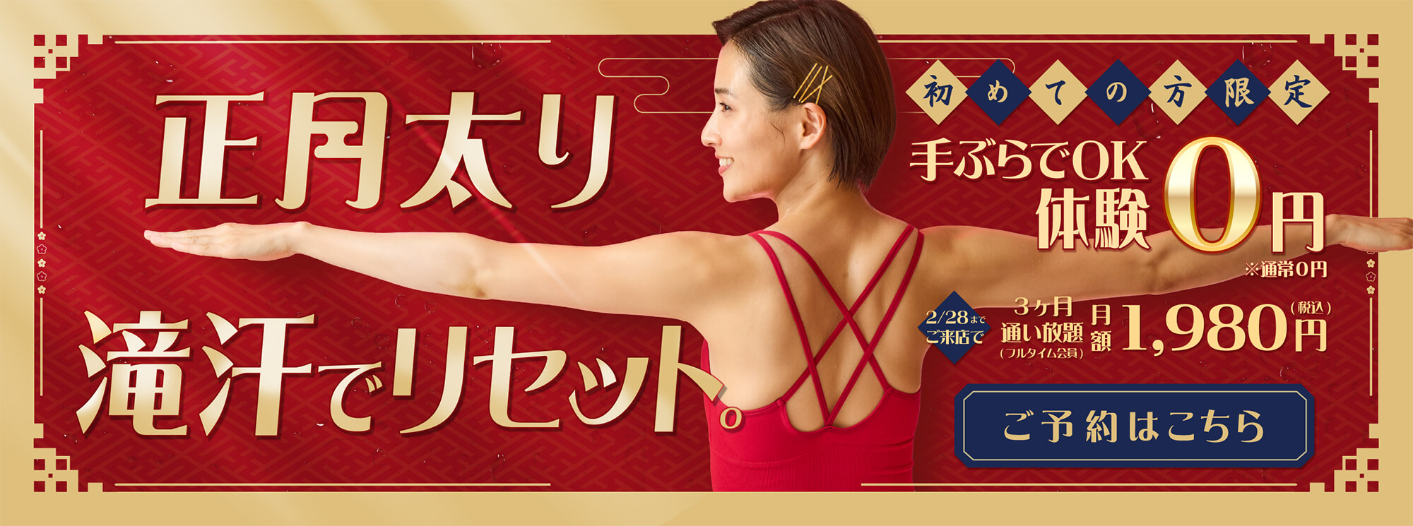 正月太り滝汗でリセット。初めての方限定 手ぶらでOK 体験0円 ご予約はこちら