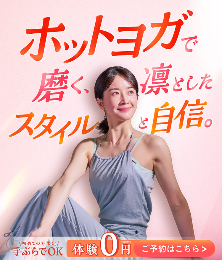 ホットヨガで磨く、凛としたスタイルと自信。初めての方限定 手ぶらでOK体験 0円 ご予約はこちら