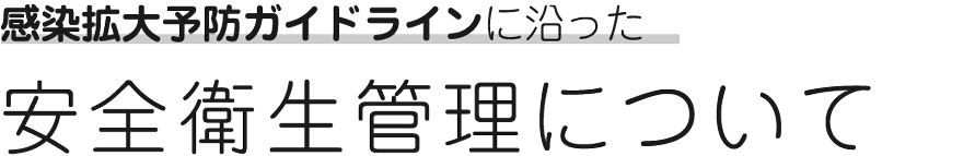 感染拡大予防ガイドラインに沿った安全衛生管理について