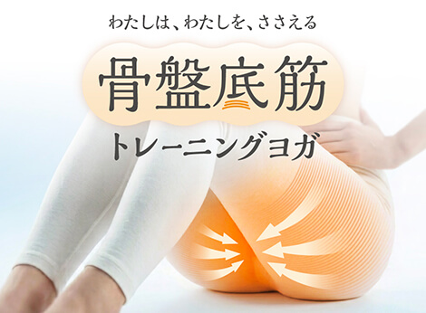 骨盤底筋トレーニングヨガ