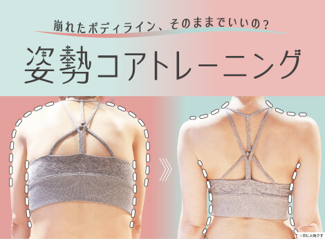 姿勢コアトレーニング