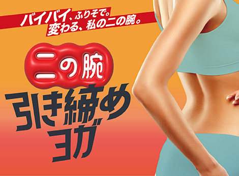 二の腕引き締めヨガ