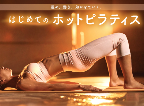 はじめてのホットピラティス
