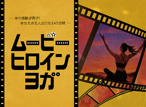 ムービーヒロインヨガ