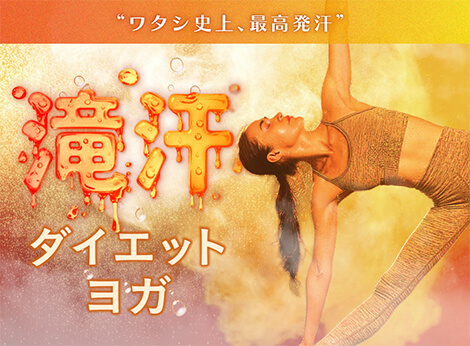 滝汗ダイエットヨガ