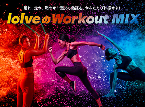 loIveのWorkout MIX