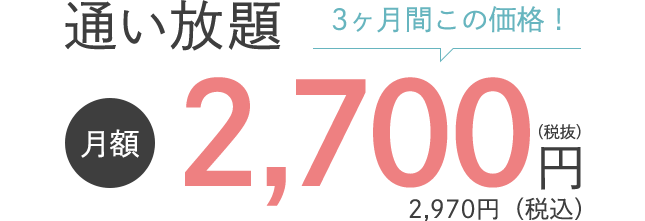 通い放題 3ヶ月間この価格!月額2,700円（税抜）