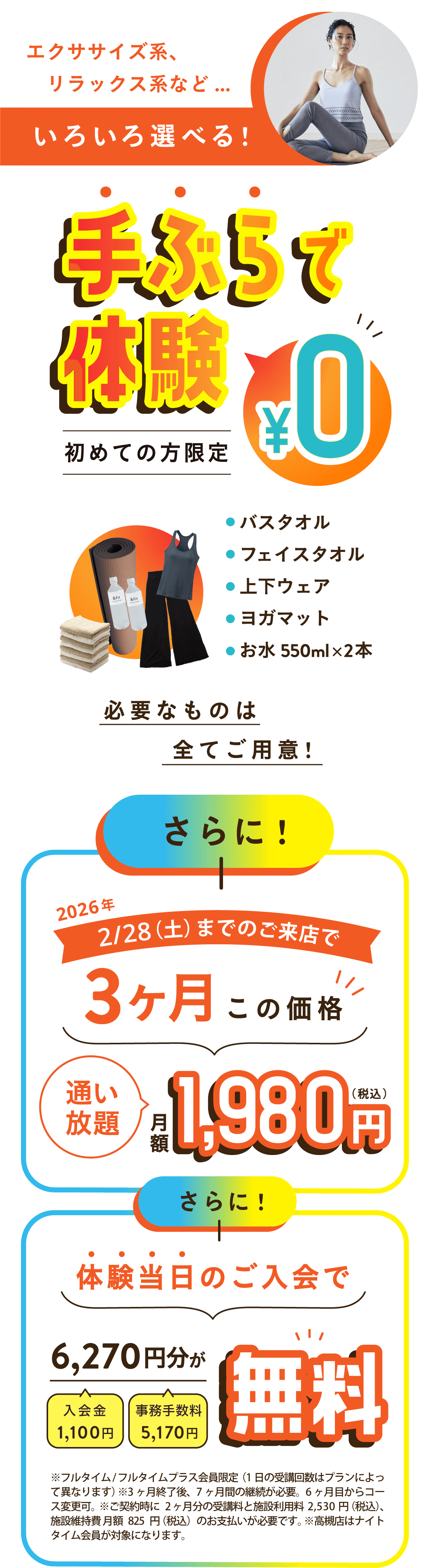 エクササイズ系、リラックス系など…いろいろ選べる！手ぶらで体験 初めての方限定 0円
