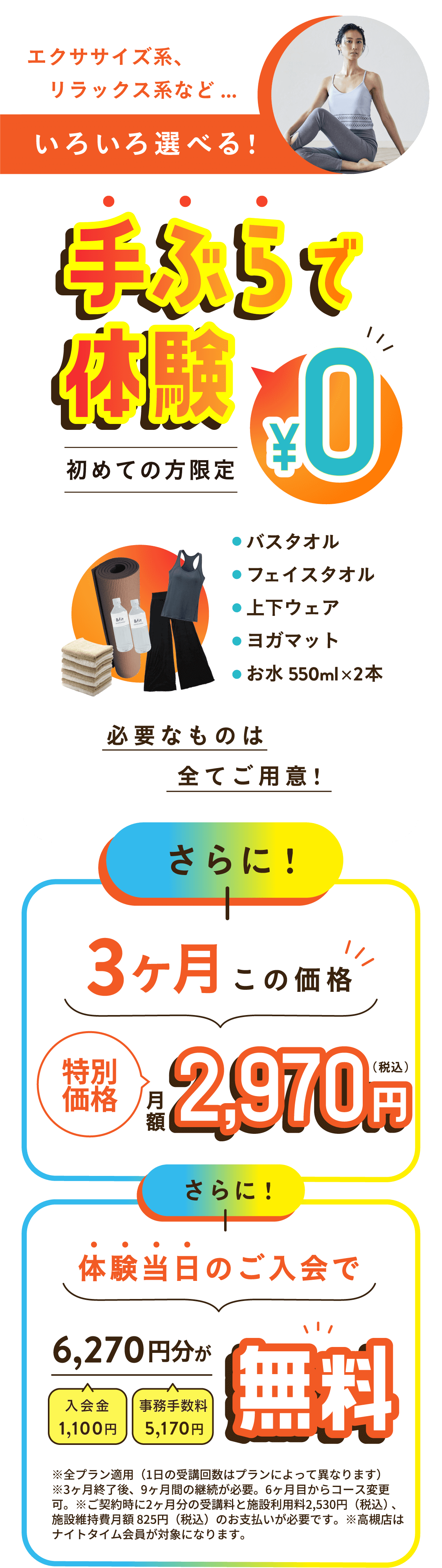 エクササイズ系、リラックス系など…いろいろ選べる！手ぶらで体験 初めての方限定 0円