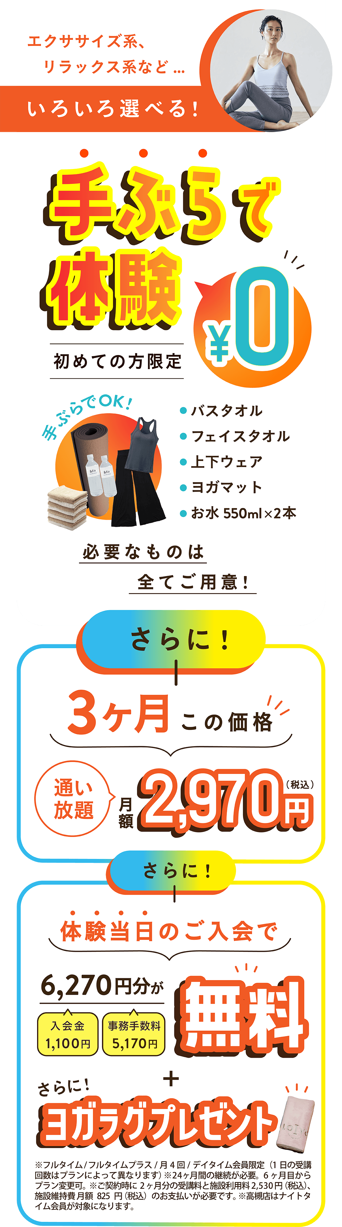 エクササイズ系、リラックス系など…いろいろ選べる！手ぶらで体験 初めての方限定 0円
