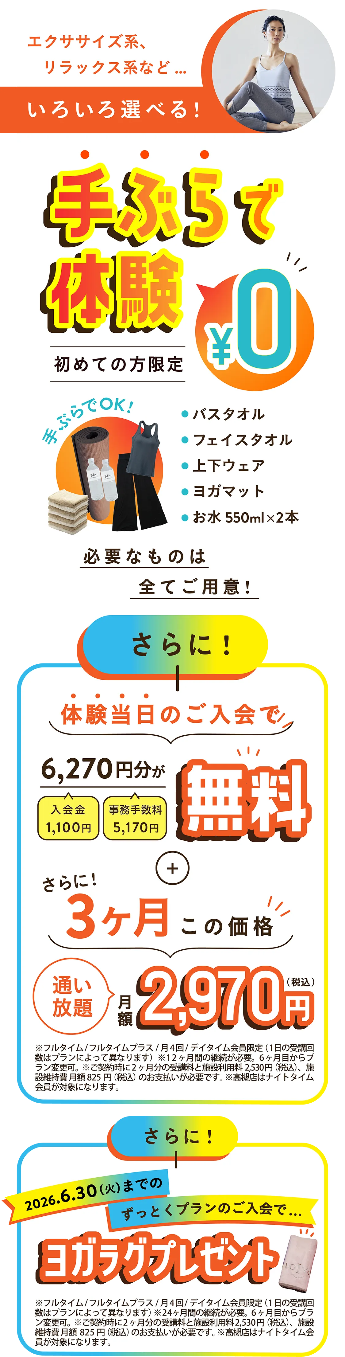 エクササイズ系、リラックス系など…いろいろ選べる！手ぶらで体験 初めての方限定 0円