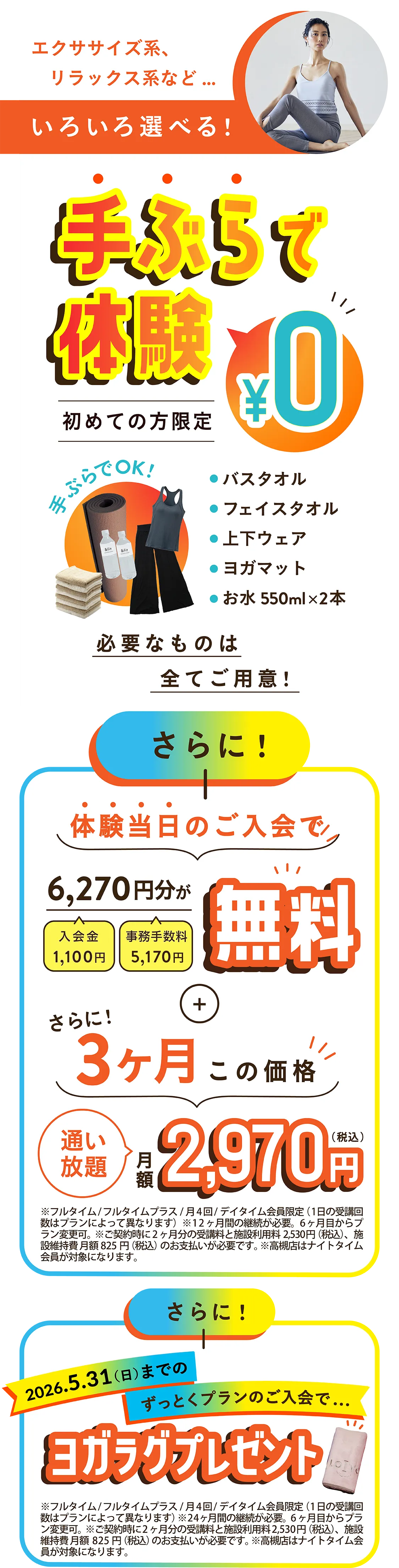エクササイズ系、リラックス系など…いろいろ選べる！手ぶらで体験 初めての方限定 0円