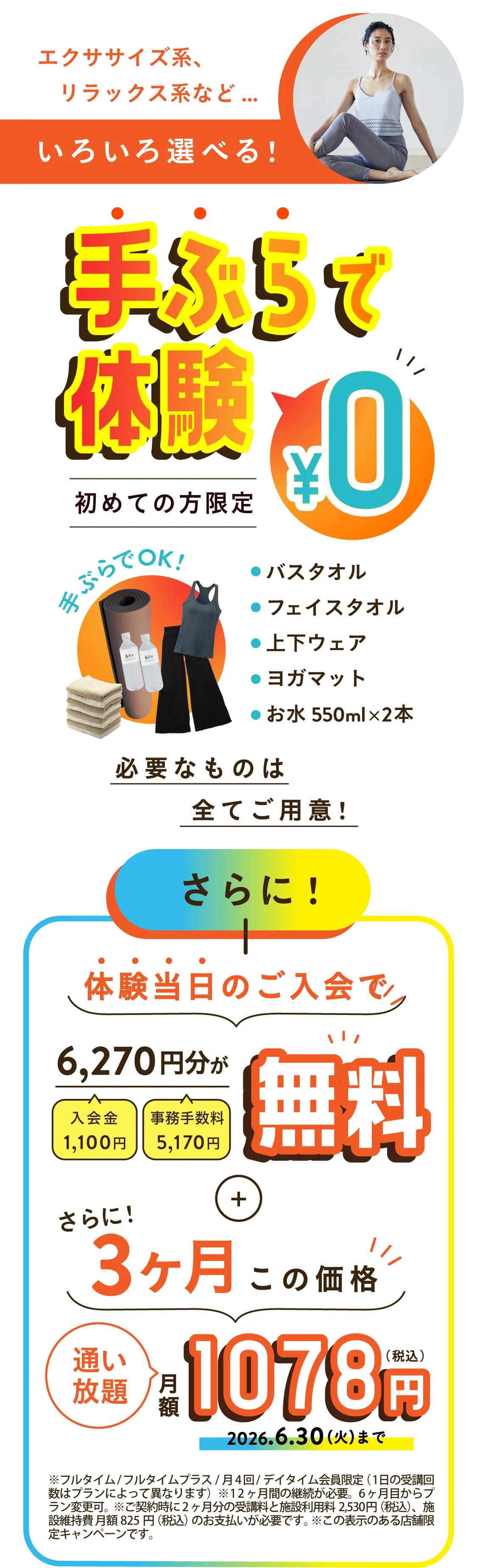 エクササイズ系、リラックス系など…いろいろ選べる！手ぶらで体験 初めての方限定 0円