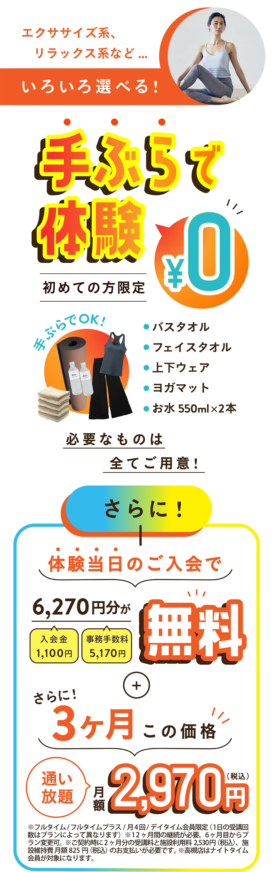 エクササイズ系、リラックス系など…いろいろ選べる！手ぶらで体験 初めての方限定 0円
