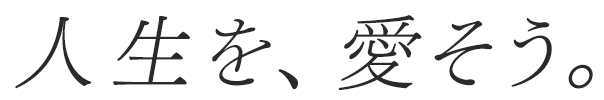 人生を愛そう
