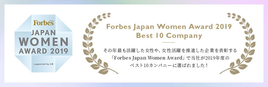 Forbes JAPAN WOMEN AWARD 2019 その年最も活躍した女性や、女性活躍を推進した企業を表彰する「Forbes JAPAN WOMEN AWARD」で当社が2019年度のベスト10カンパニーに選ばれました！