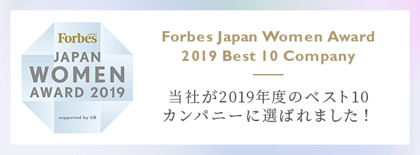 Forbes JAPAN WOMEN AWARD 2019 その年最も活躍した女性や、女性活躍を推進した企業を表彰する「Forbes JAPAN WOMEN AWARD」で当社が2019年度のベスト10カンパニーに選ばれました！