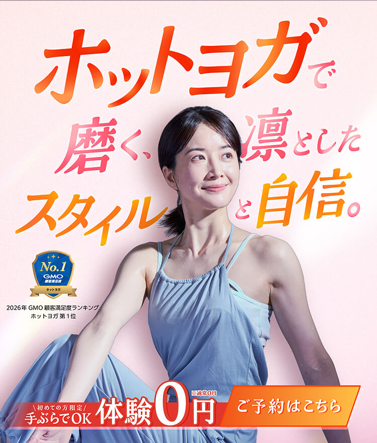 ホットヨガで磨く、凛としたスタイルと自信。初めての方限定 手ぶらでOK体験 0円 ご予約はこちら 2026年 GMO 顧客満足後ランキング ホットヨガ第1位